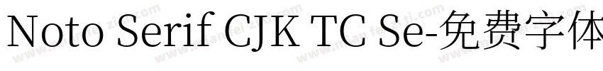 Noto Serif CJK TC Se字体转换